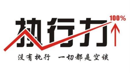 提升執(zhí)行力，并不只是說說而已