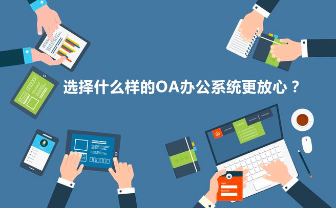 如果企業(yè)使用需求不明確可以用OA系統嗎