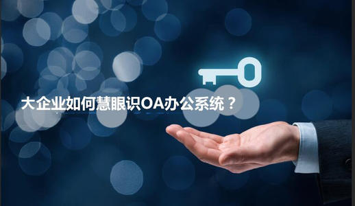 中小企業(yè)選擇oa產(chǎn)品時有哪些實用性技巧？