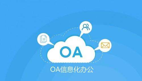 OA辦公系統(tǒng)的售后服務(wù)有多重要？