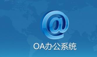 OA系統(tǒng)如何管控合同簽訂前、中、后的風(fēng)險