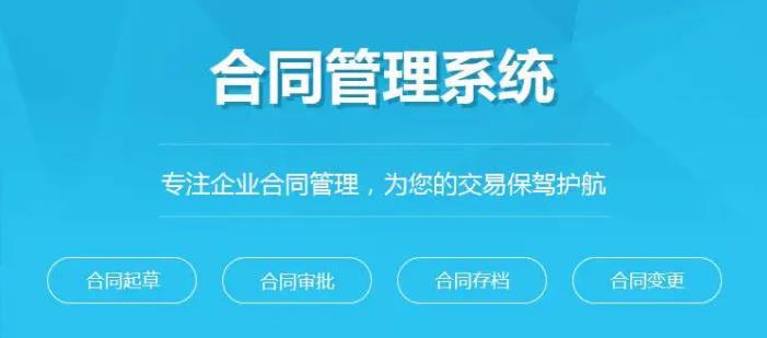 對合同管理系統(tǒng)的審批，錄入，檔案存儲細(xì)分